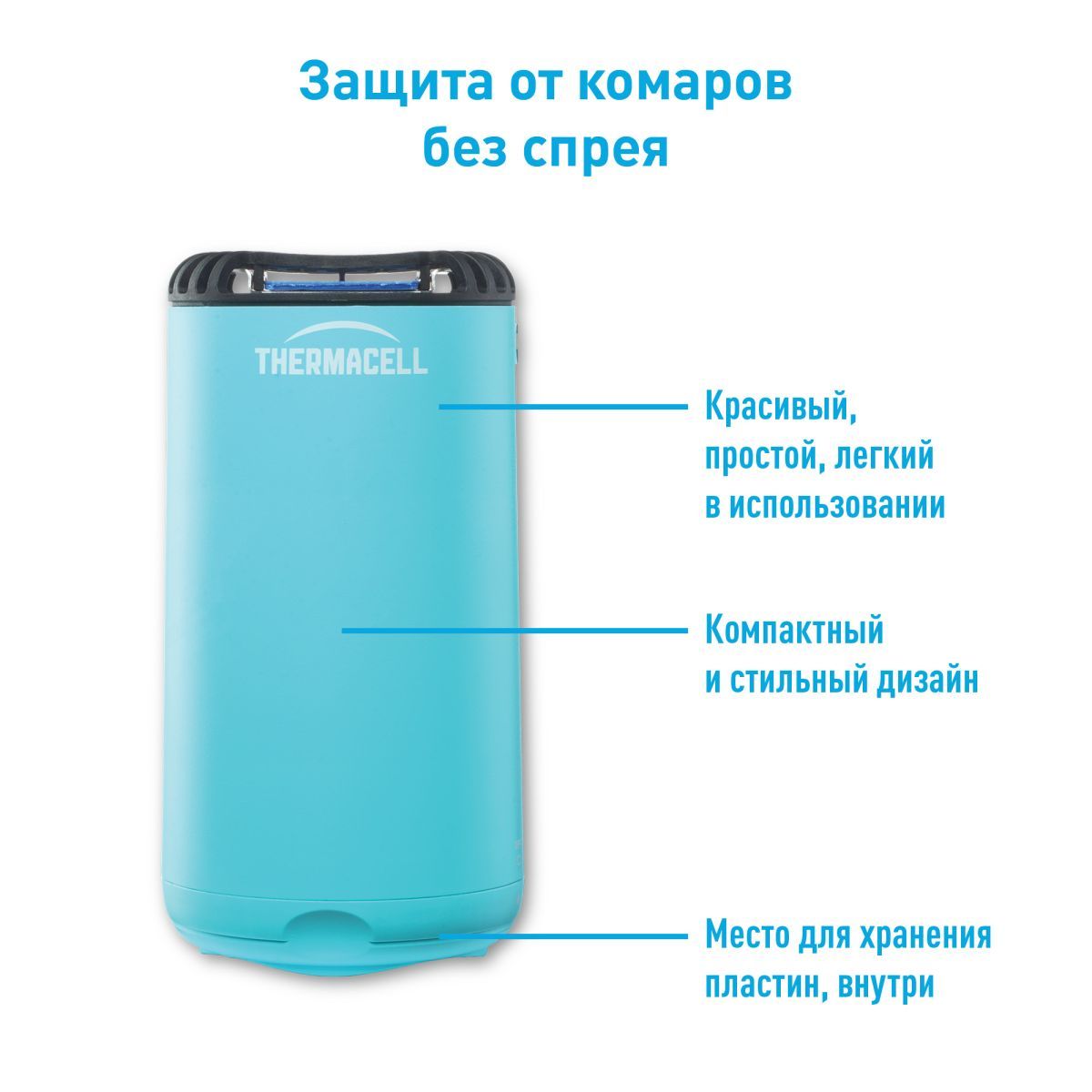Прибор антимоскитный THERMACELL Halo Mini Repeller MR-PSB