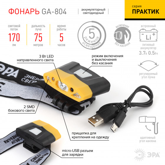 Фонарь налобный аккумуляторный ЭРА Практик GA-804