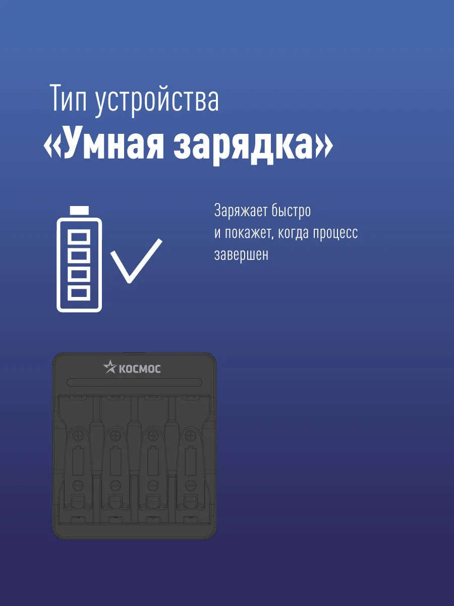 Зарядное устройство КОСМОС 903USB (AA/AAA, 4 шт)