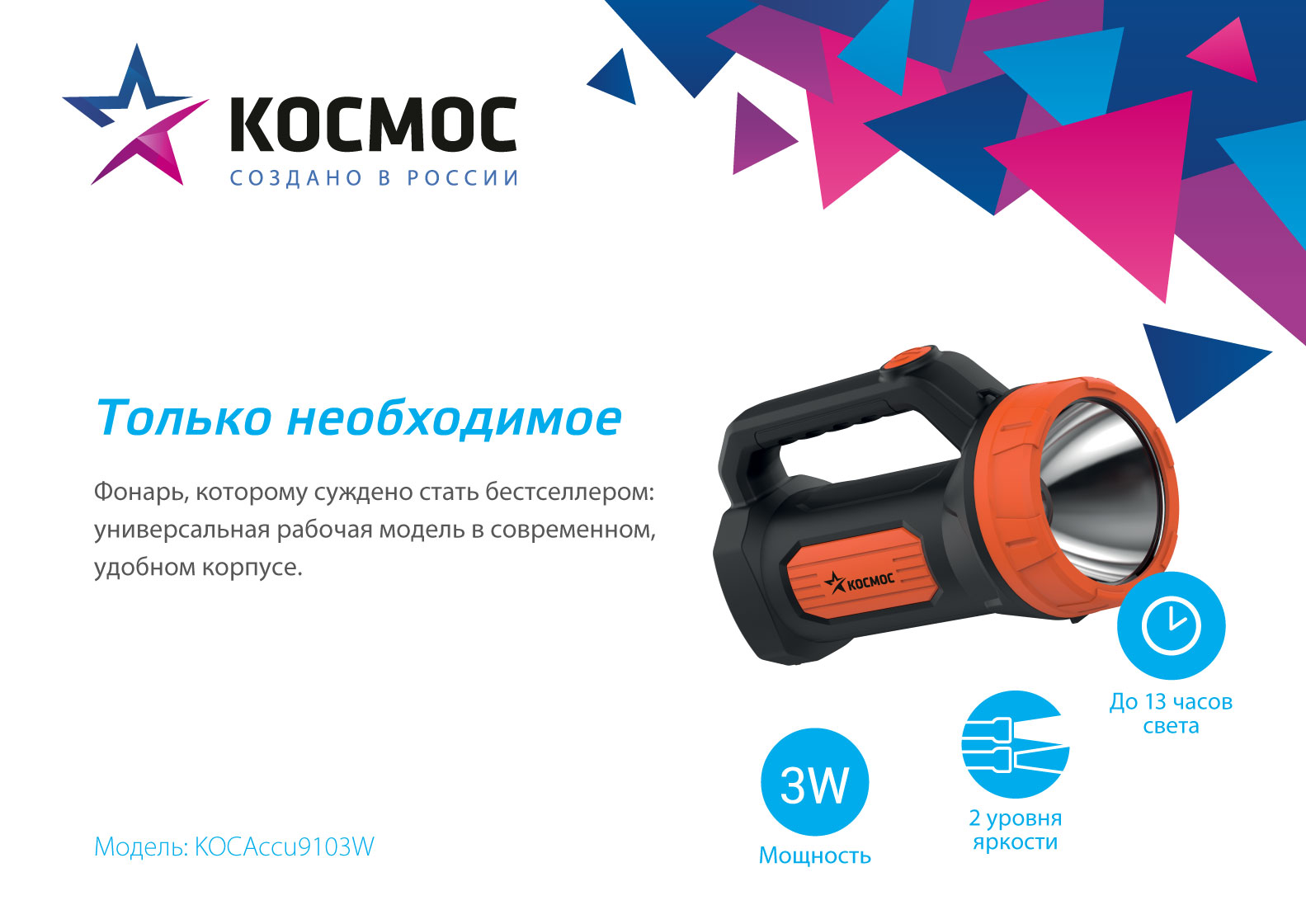 Фонарь аккумуляторный КОСМОС 9103W