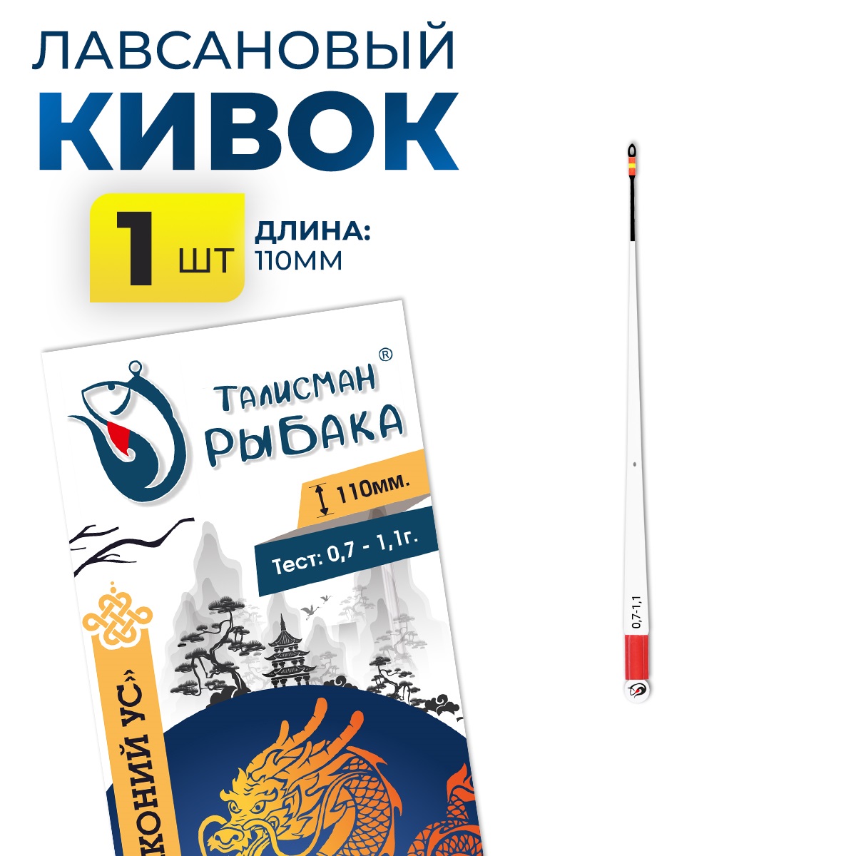 Кивок лавсановый ТАЛИСМАН РЫБАКА Драконий Ус (110 мм, 0.7-1.1 г)