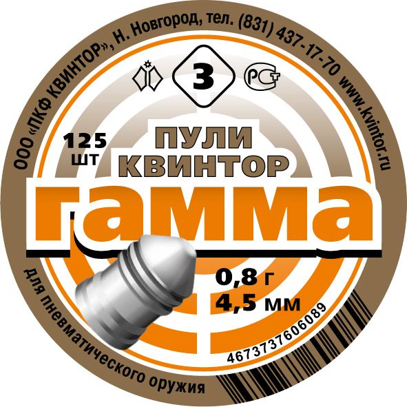 Пули КВИНТОР Гамма №3 (0.8 г, 125 шт)