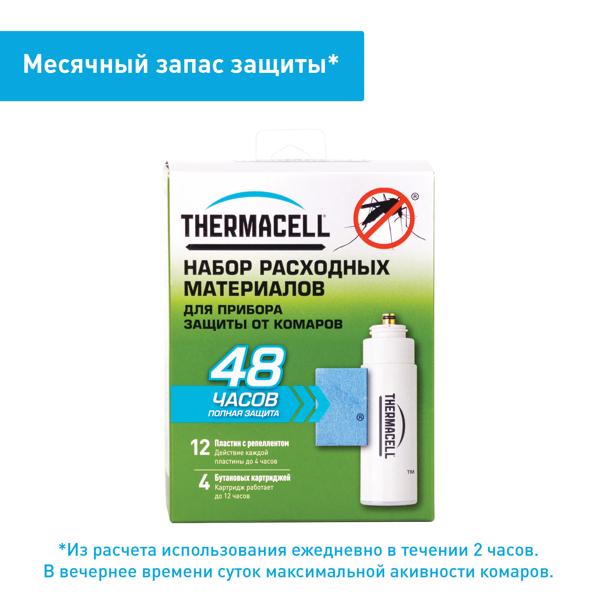 Набор запасной THERMACELL Refills (48 часов)