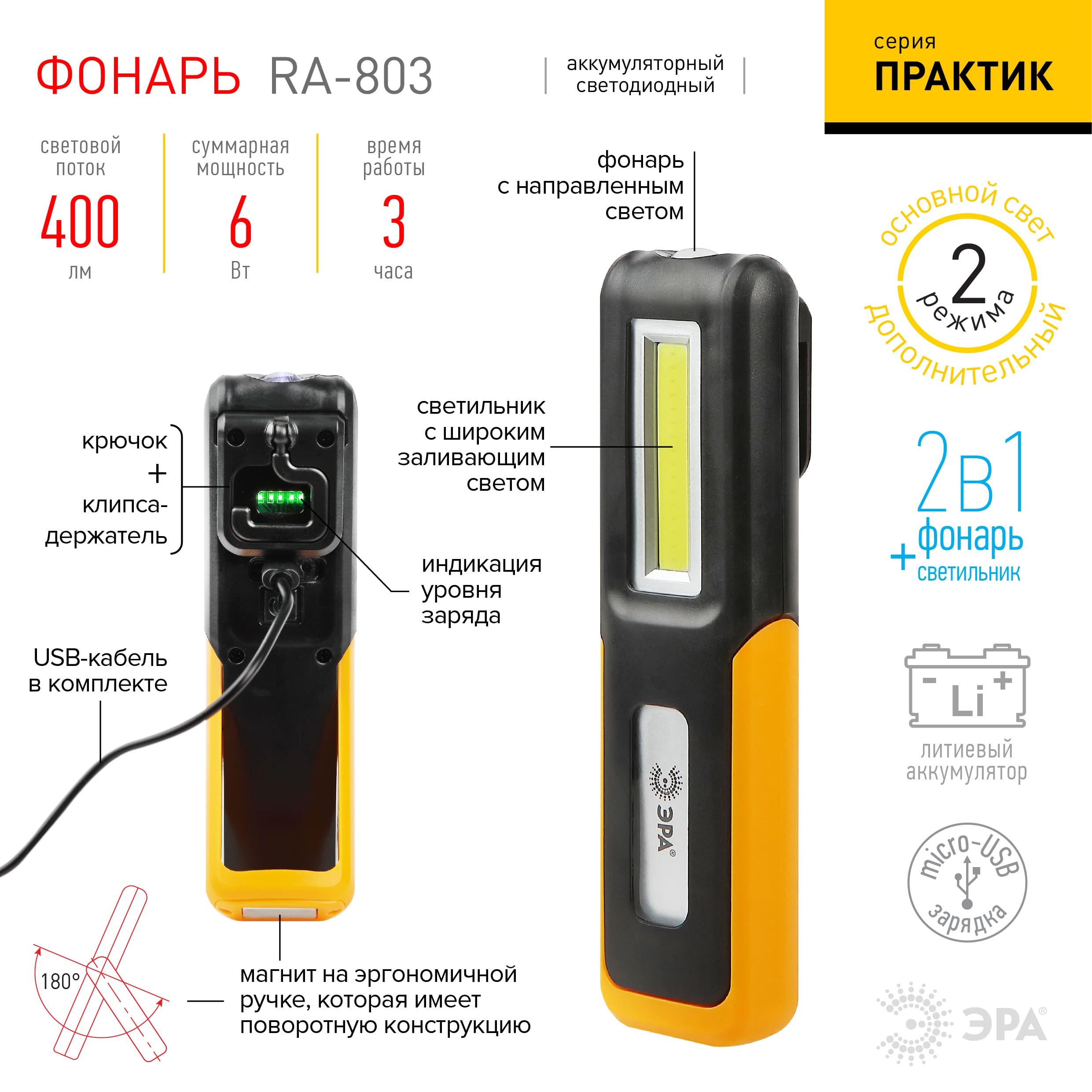 Фонарь ручной аккумуляторный ЭРА Практик RA-803