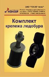 Комплект крепежа ледобура ТОНАР (барашек, винт, гайка)