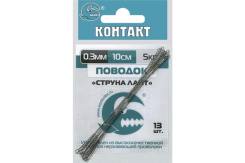 Поводок КОНТАКТ Струна Лайт (13 шт)