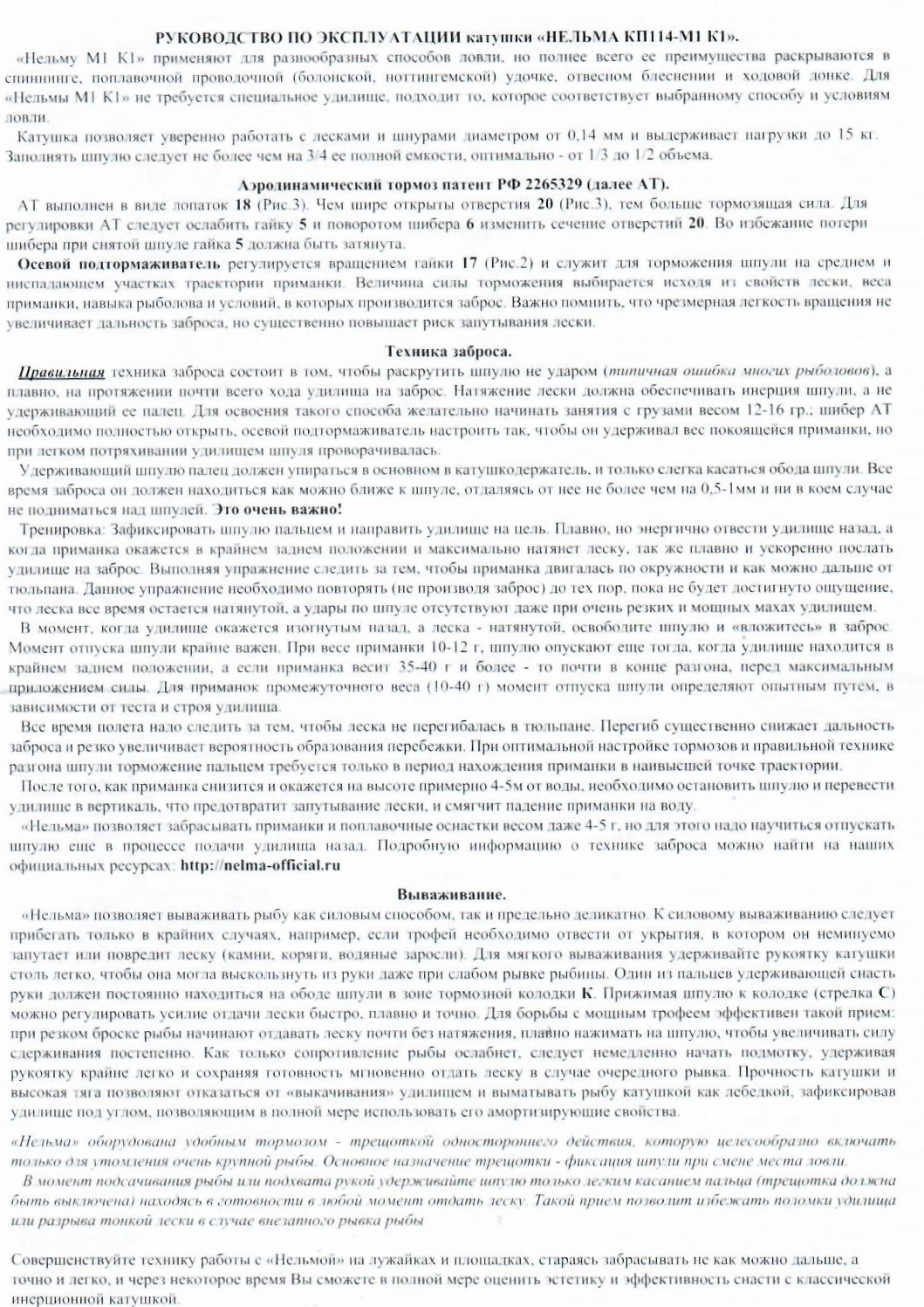 Катушка инерционная НЕЛЬМА КП-114-М1