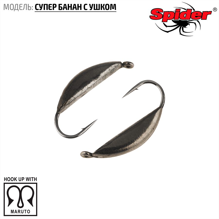 Мормышка W SPIDER Супер банан с ушком (2 мм, 0.35 г, Bn)