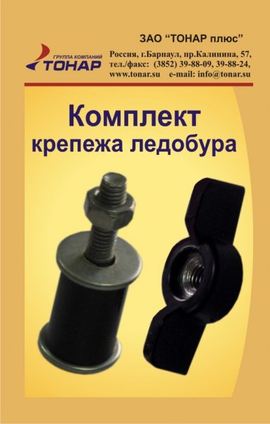 Комплект крепежа ледобура ТОНАР (барашек, винт, гайка)