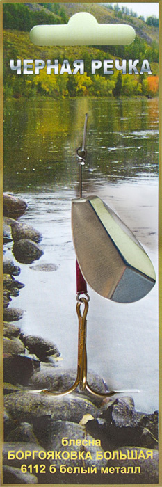 Блесна ЧЁРНАЯ РЕЧКА Боргояковка (большая, белый металл)