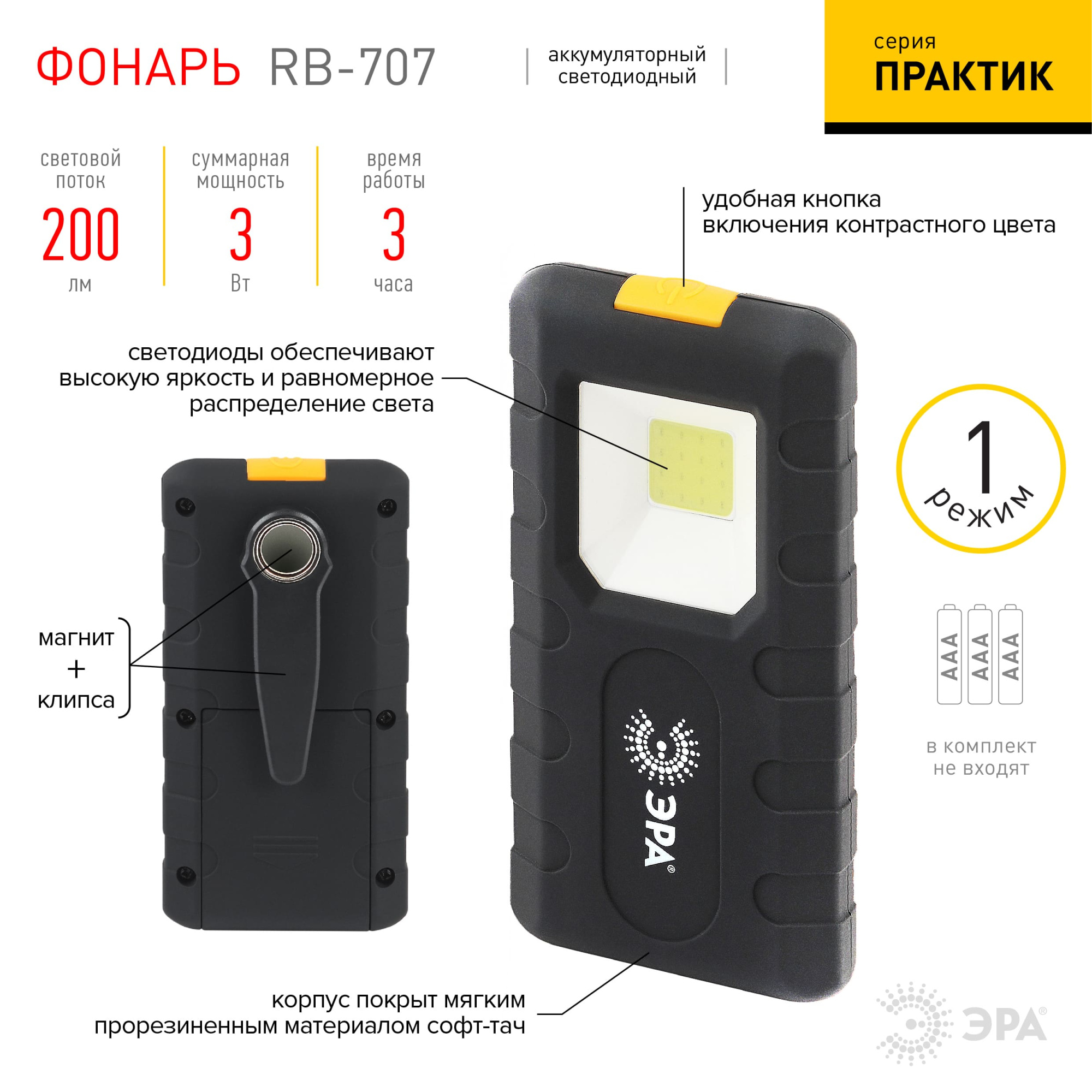 Фонарь ручной ЭРА Практик RB-707