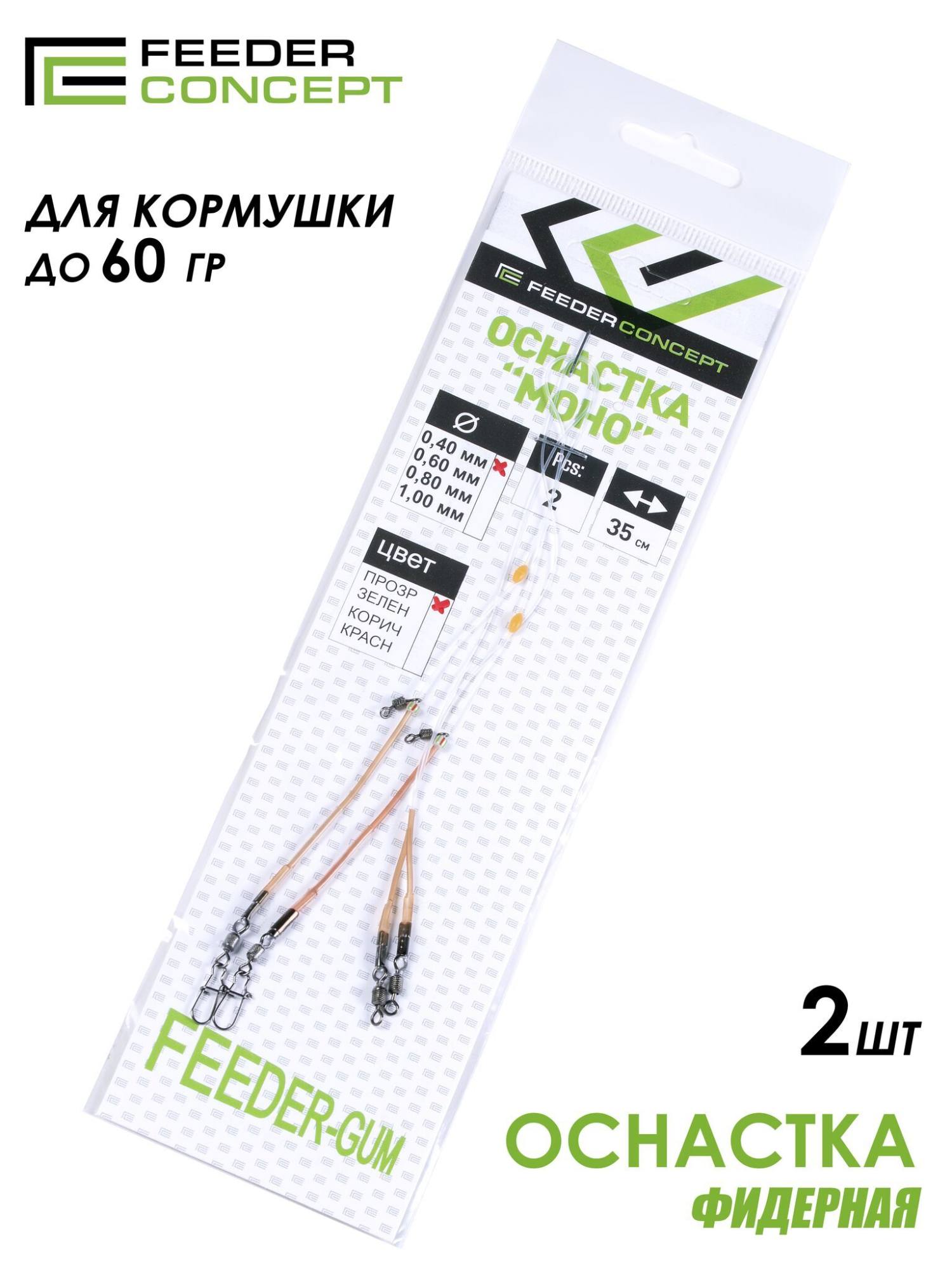 Оснастка фидерная FC Feeder Gum (2 шт) (35 см, 0.4 мм, до 60 г)