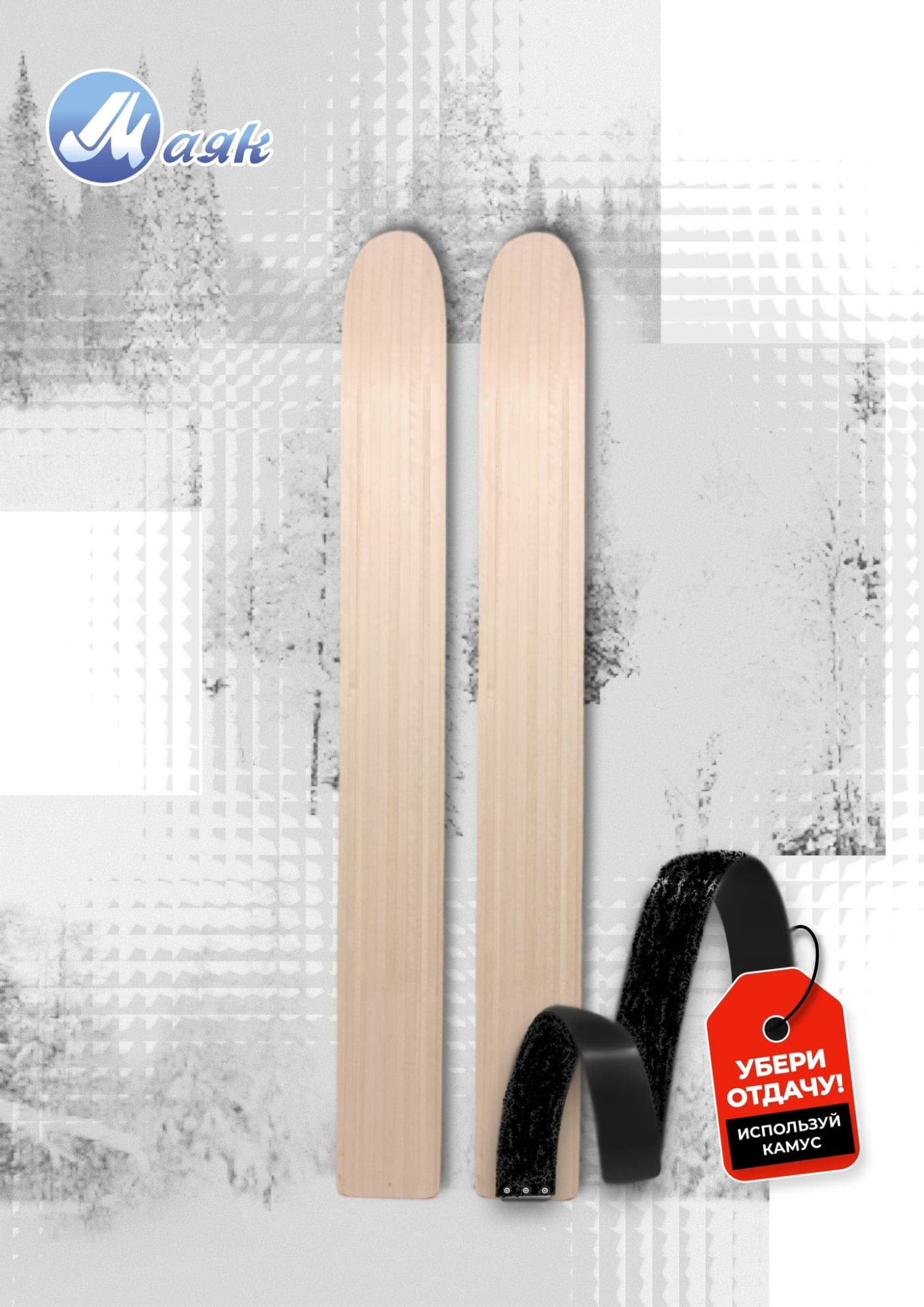 Лыжи промысловые МАЯК Таежные (дерево)