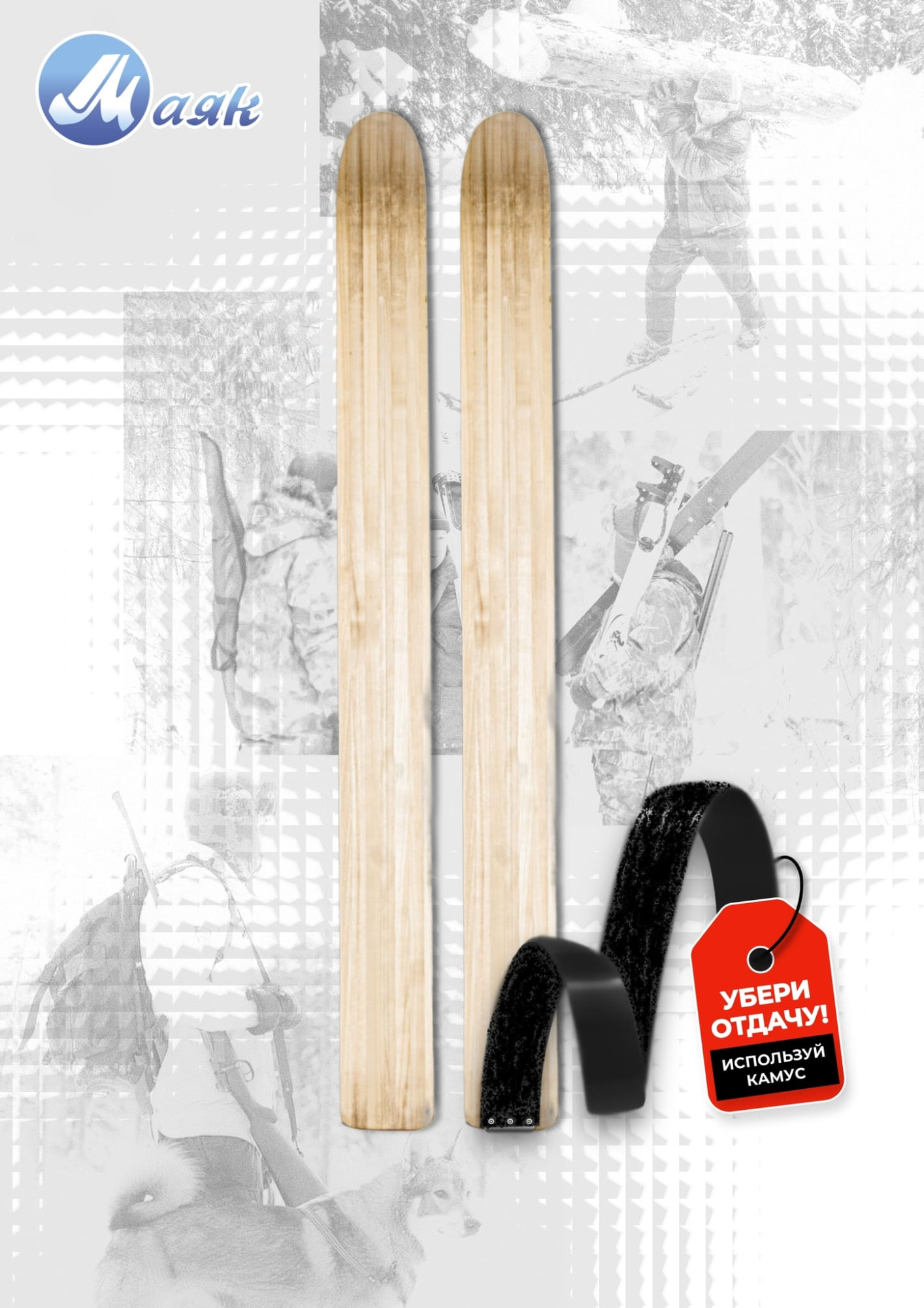 Лыжи промысловые МАЯК Охотник (дерево)