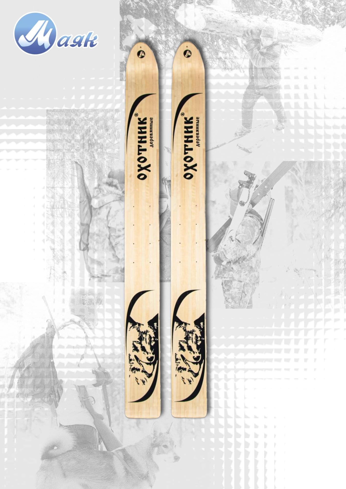 Лыжи промысловые МАЯК Охотник (дерево)